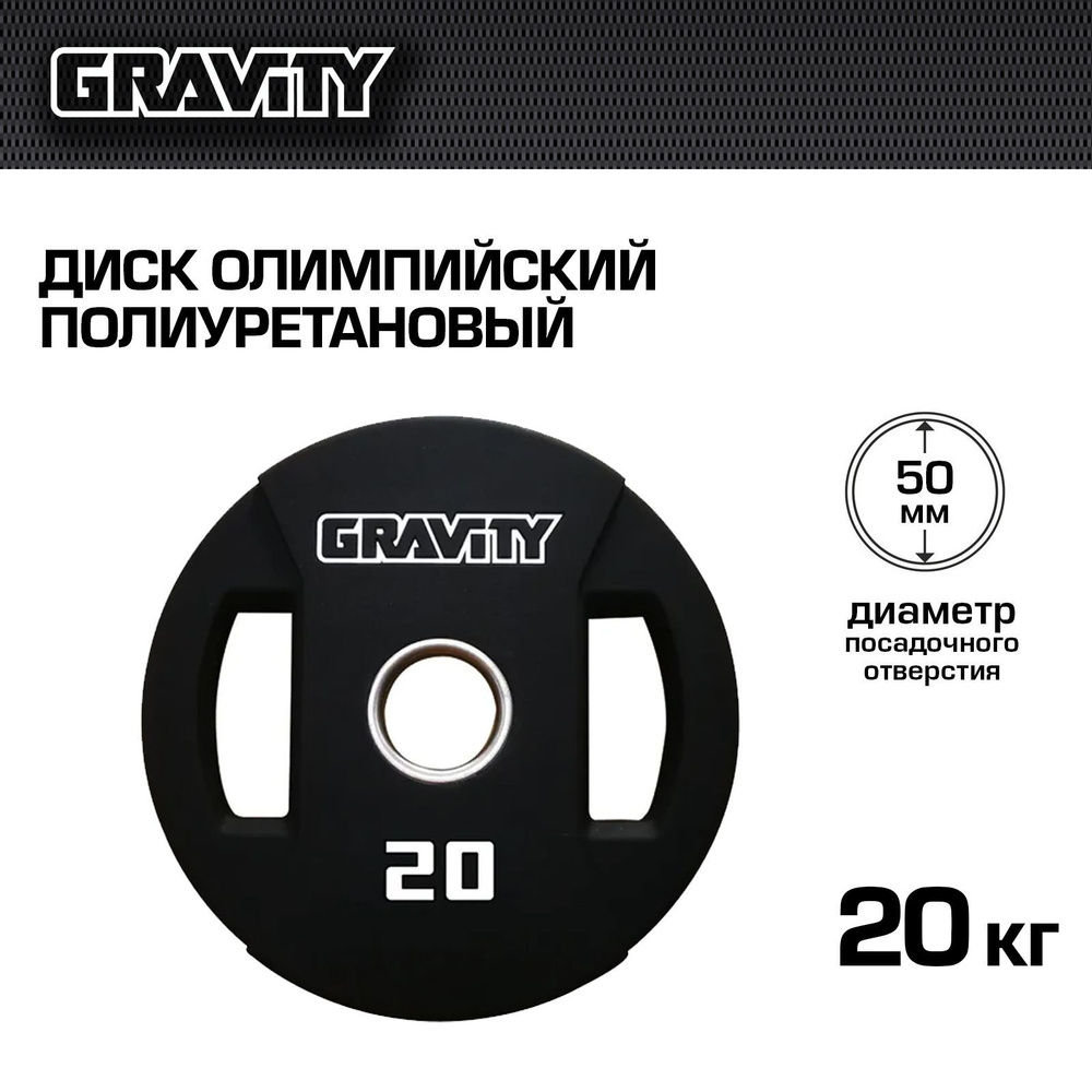 Диск олимпийский полиуретановый Gravity, 20 кг #1