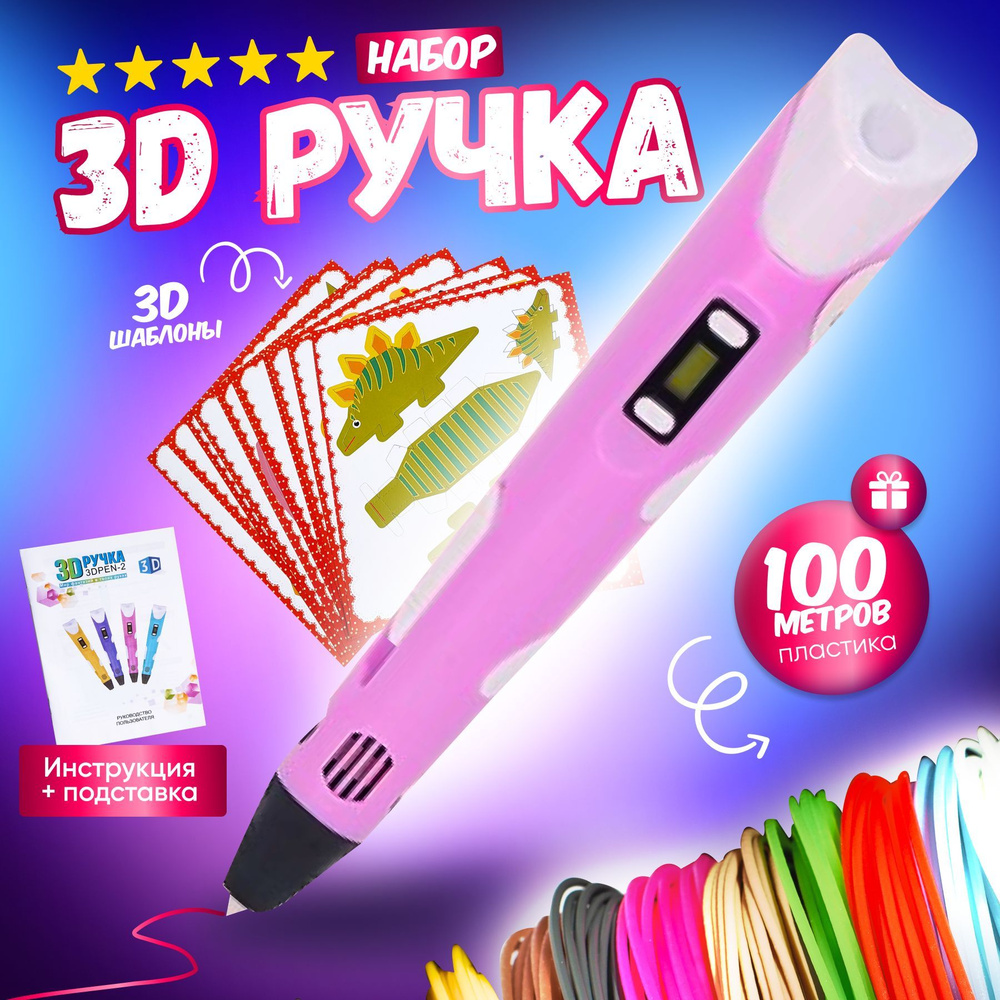 3д ручка +100м пластика, набор трафаретов, 3D набор для творчества  #1