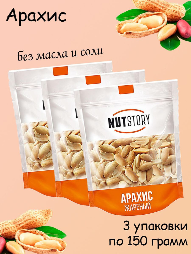 Nut Story, арахис жареный, 3 упаковки по 150 грамм #1