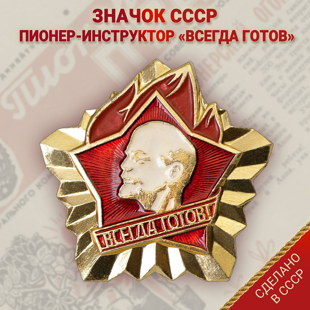 Значок СССР- "Пионер-инструктор" #1