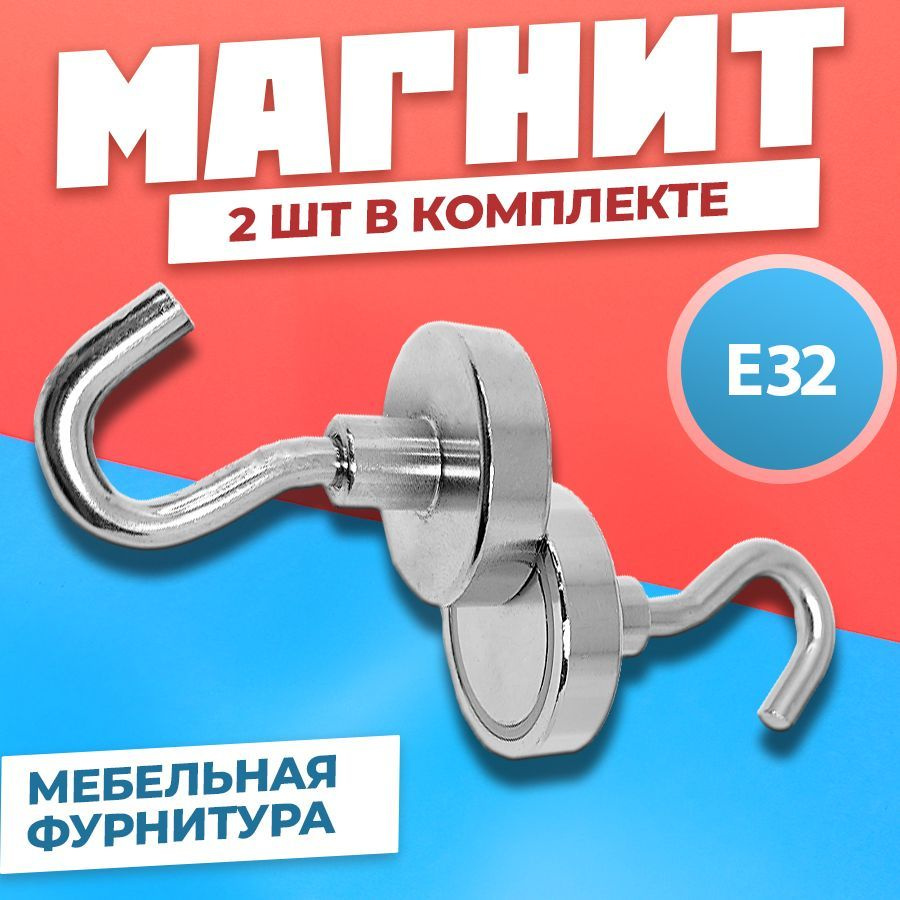 Магнит Е32 с крючком в металлической оболочке 2 штуки, мебельная фурнитура, магнитное крепление для сувенирной #1