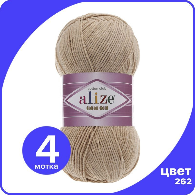 Пряжа Alize Cotton Gold (Ализе Коттон Голд) - бежевый (262), 100 г / 330 м (55% хлопок, 45% акрил) - #1