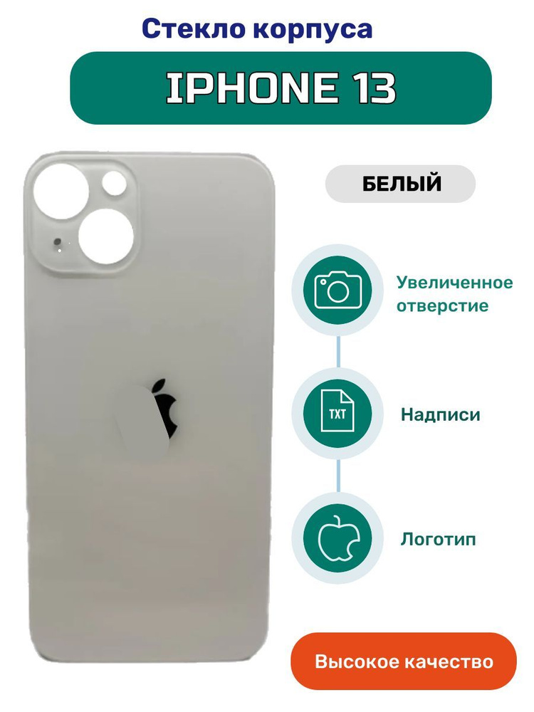 Задняя крышка (стекло корпуса) на iPhone 13 белый #1