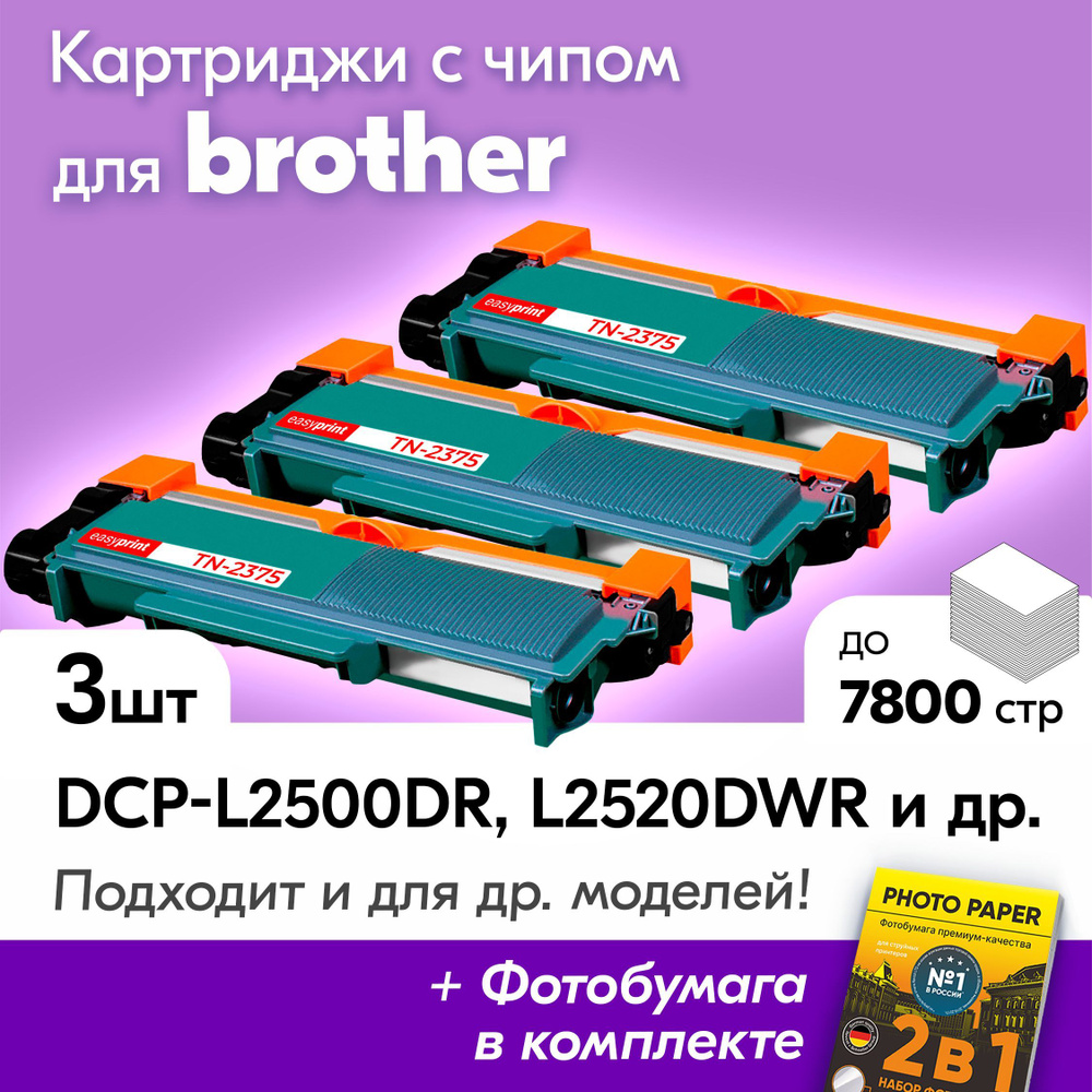 Картриджи к Brother TN-2375, Brother DCP-l2500DR, DCP-L2520DWR, HL-L2300DR, MFC-L2700DNR, MFC-L2700DWR #1