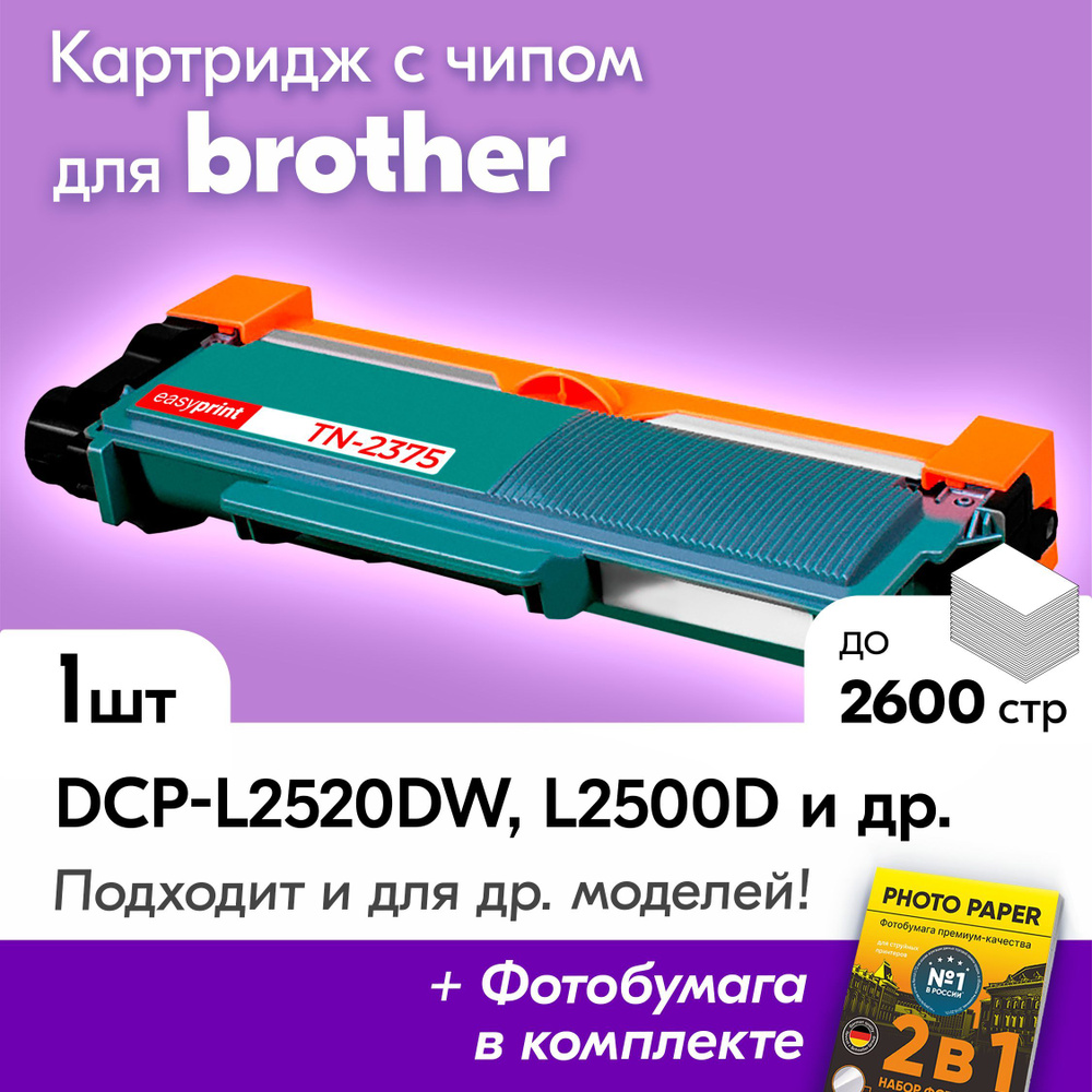 Картридж для Brother TN-2375, Brother DCP-L2520DW, DCP-L2500D, DCP-L2540, DCP-L2520, HL-L2300D, с краской #1