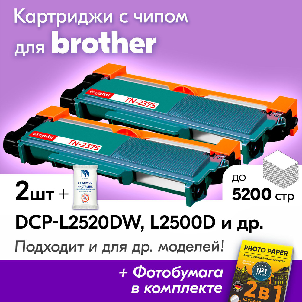 Картриджи к Brother TN-2375, Brother DCP-L2520DW, DCP-L2500D, DCP-L2540, DCP-L2520, HL-L2300D и др., #1