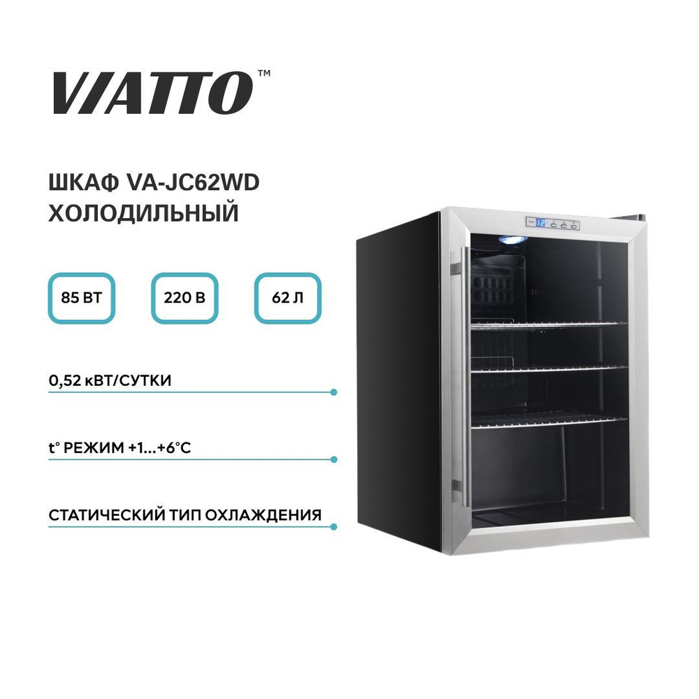 Холодильная витрина VIATTO VA-JC62WD. Холодильник для напитков. Холодильный шкаф  #1