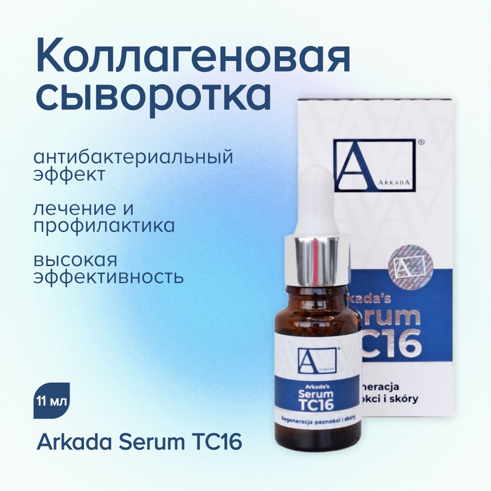 Arkada Serum TC16 Коллагеновая сыворотка для ногтей #1