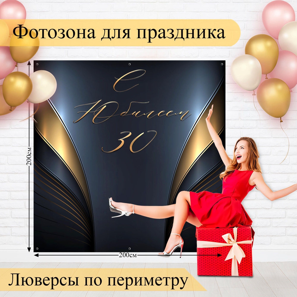 Стиль города Плакат "Баннер для фотозоны "С Юбилеем 30 лет"", 200 см х 200 см  #1