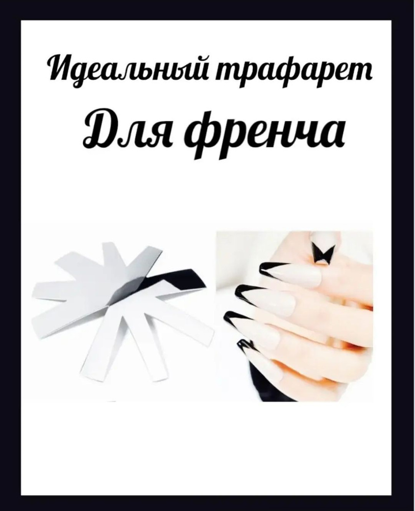 Трафарет для дизайна ногтей, для идеального френча #1