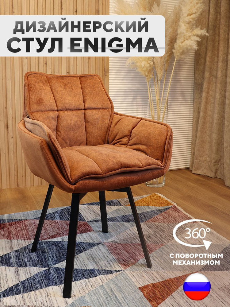 Дизайнерский стул ENIGMA, с поворотным механизмом, Янтарный  #1