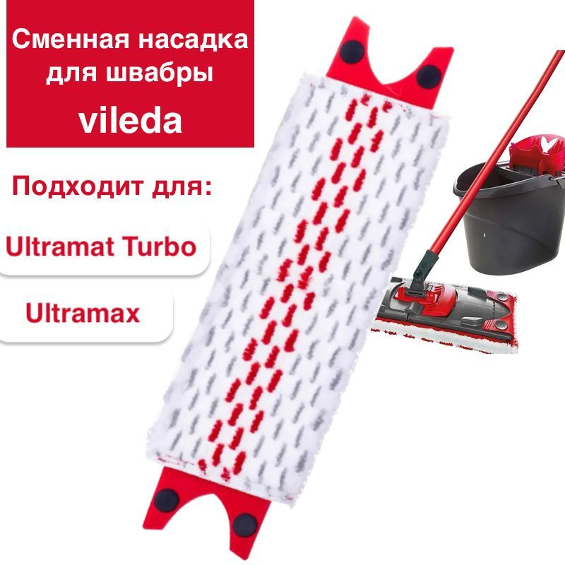 Сменная насадка для швабры Vileda Ultramax и Ultramat Turbo #1