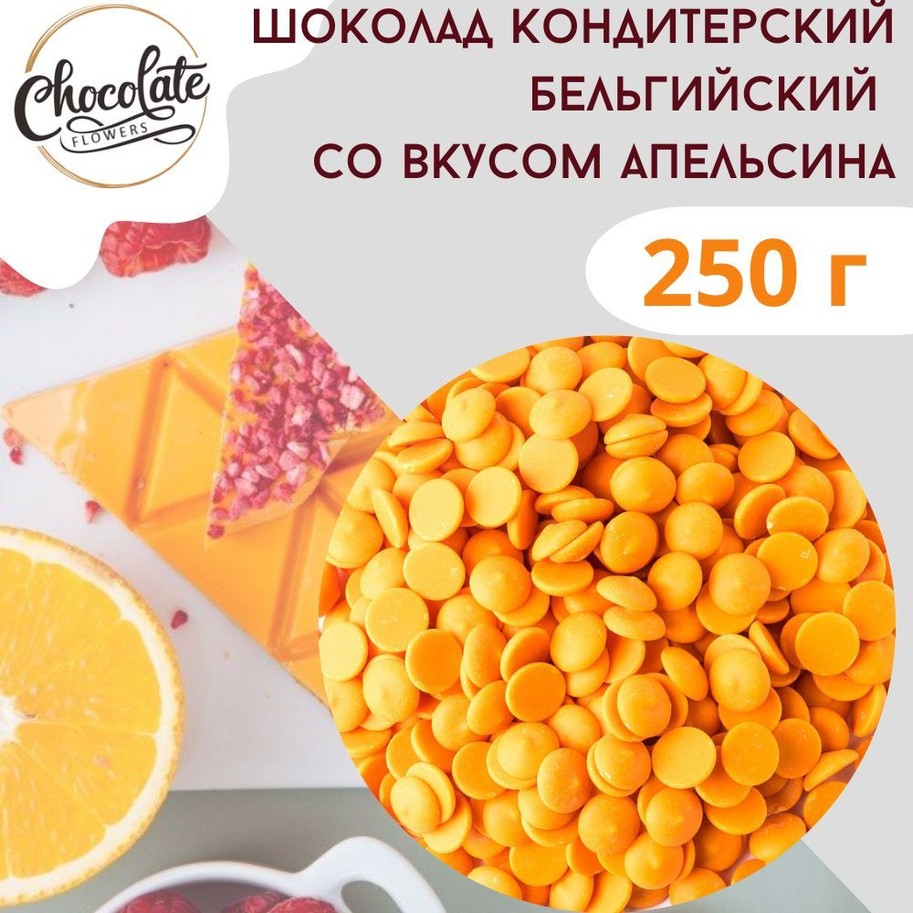 Шоколад кондитерский белый со вкусом апельсина, 250 г #1