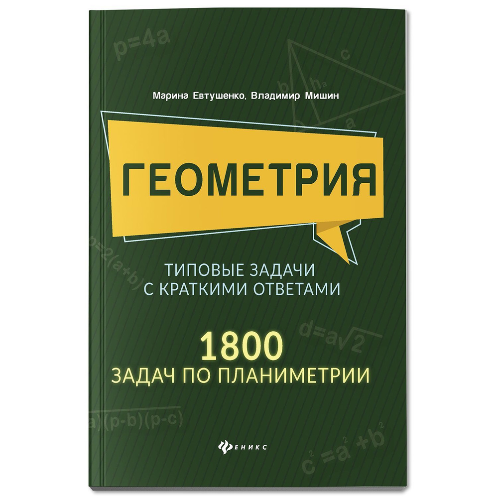 Геометрия: Типовые задачи с краткими ответами: 1800 задач по планиметрии.  Подготовка к ЕГЭ и ОГЭ | Евтушенко Марина Алексеевна, Мишин Владимир -  купить с доставкой по выгодным ценам в интернет-магазине OZON (357351661)