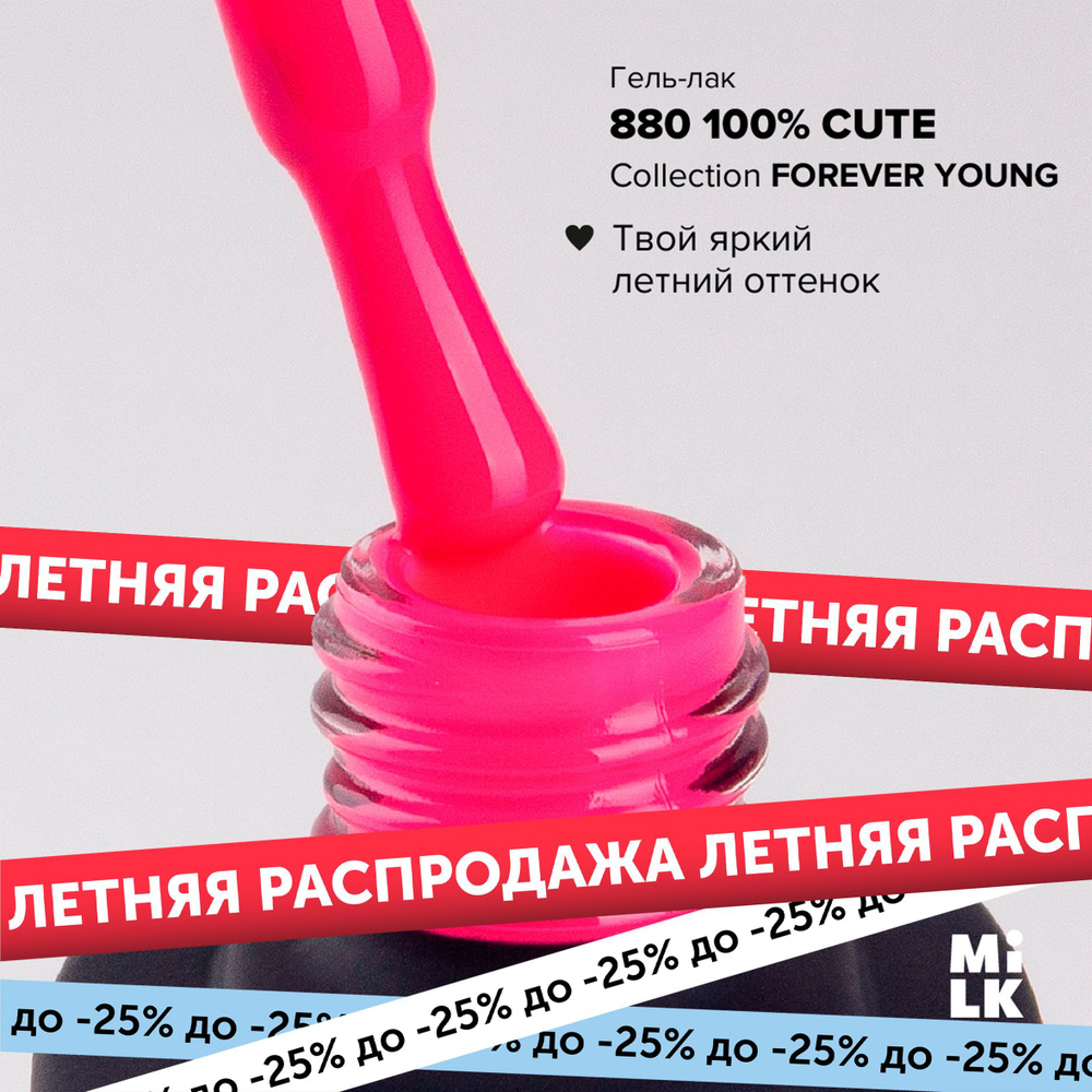 Гель-лак для маникюра ногтей Milk Forever young №880 100% Cute #1