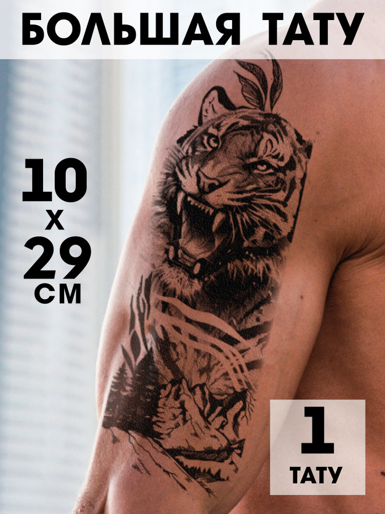 Большие временные тату, рукав "Тигр большие", для мужчин и девушек  #1
