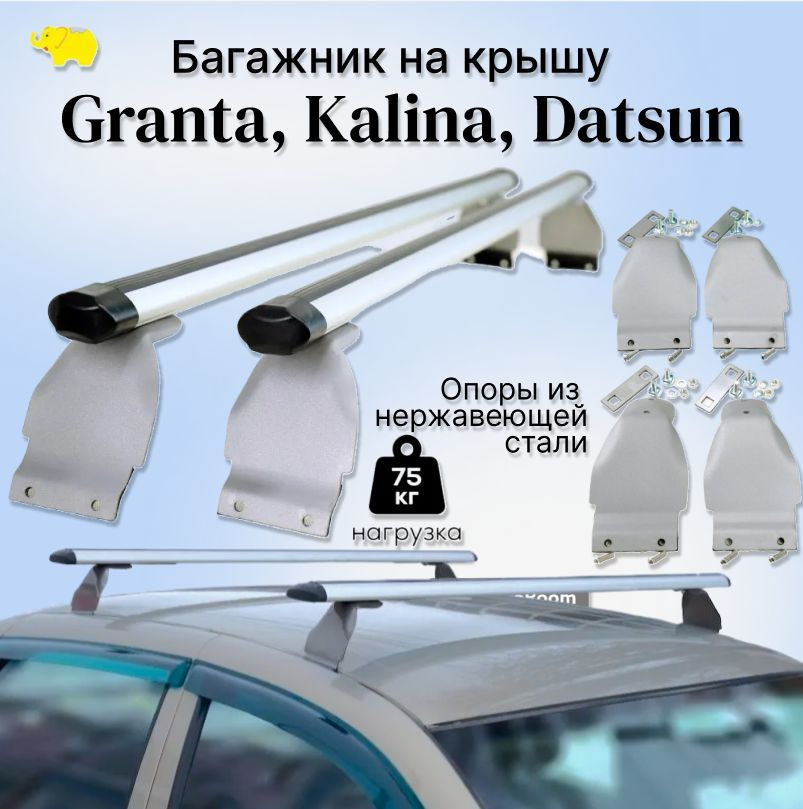 Багажник на крышу Гранта Калина Datsun / Granta Kalina Датсун аэро/эконом дуга / silver опоры нержавеющая #1