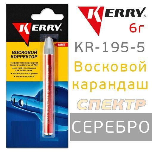 Корректор восковой KERRY серебро 6 гр. KR-195-5 #1