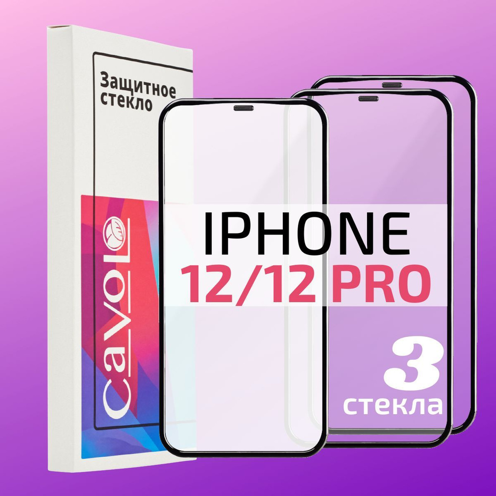 Комплект 3 шт: Защитное стекло для iPhone 12 / 12 Pro / на Айфон 12, 12  Про, на весь экран, Cavolo - купить с доставкой по выгодным ценам в  интернет-магазине OZON (816119239)