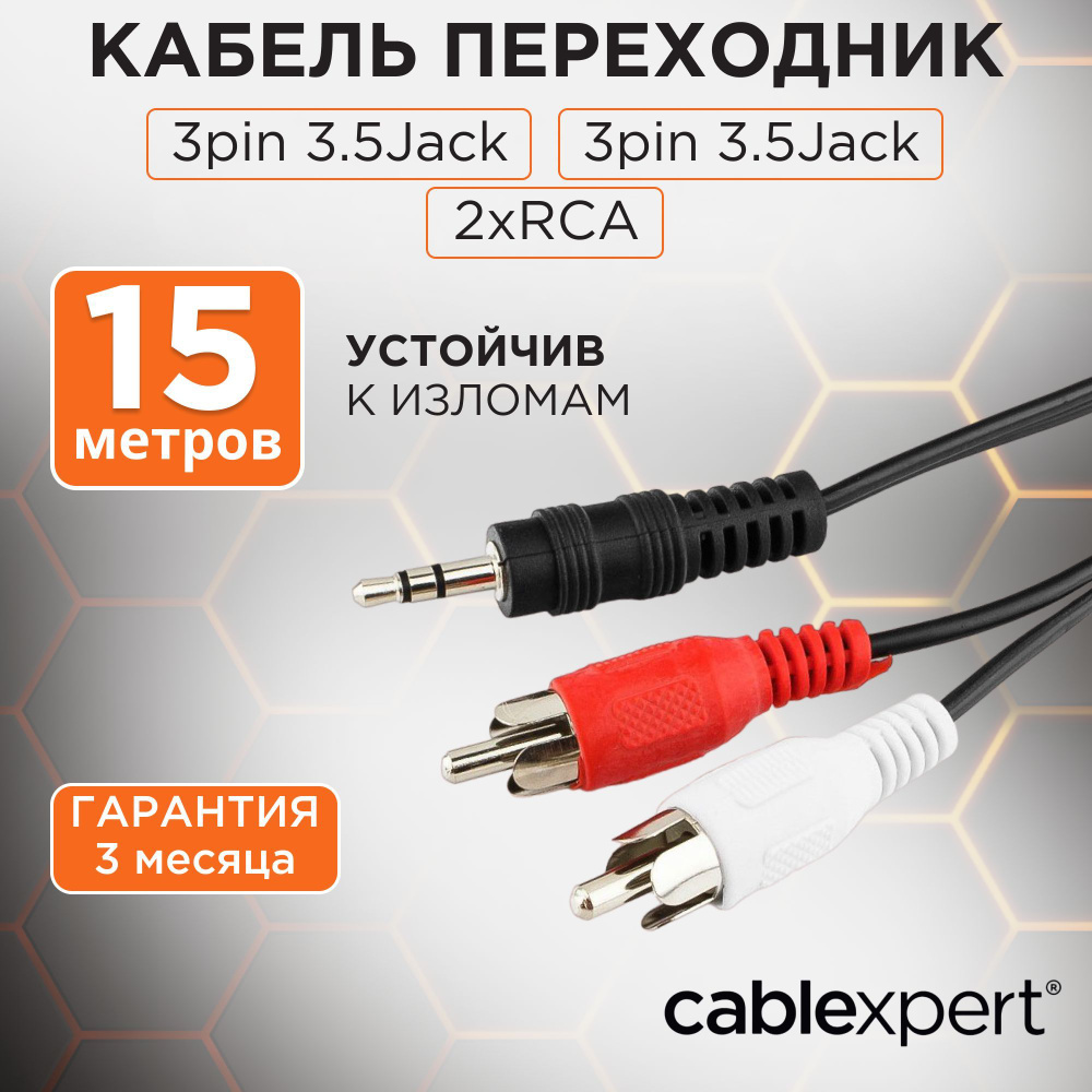 Cablexpert Аудиокабель 3.5 мм/RCA, 15 м, черный #1