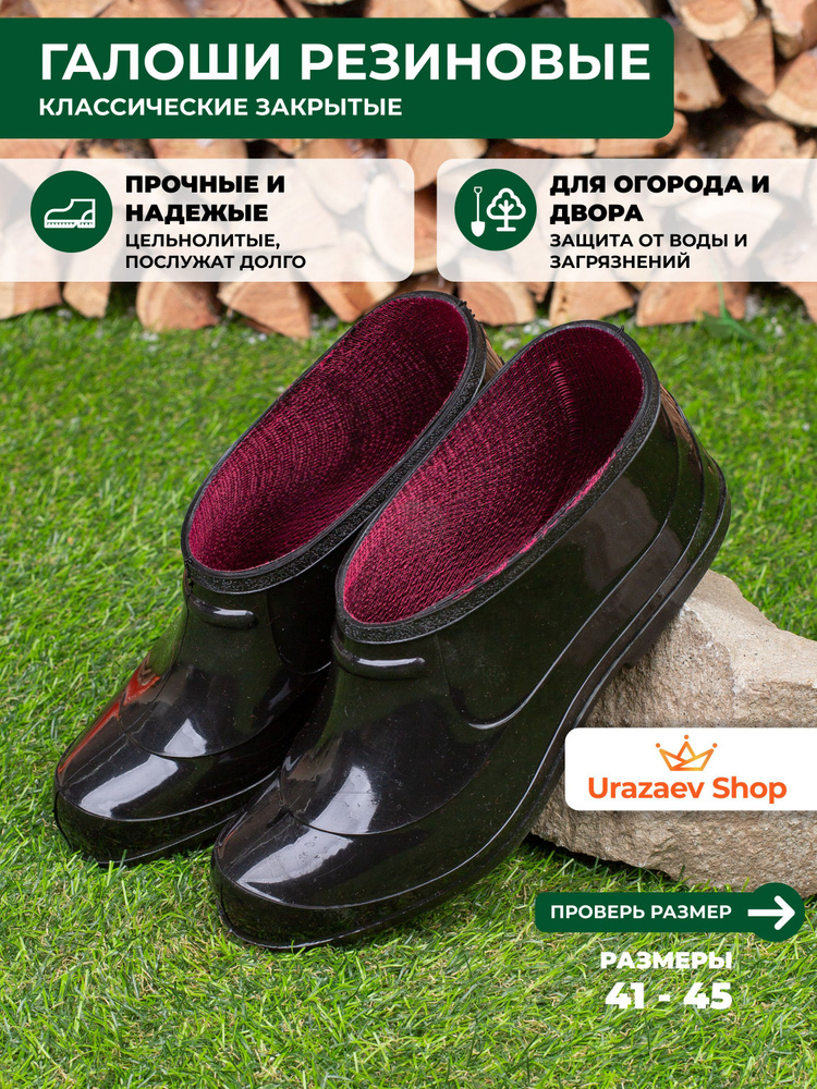 Галоши Urazaev shop Сад и огород #1