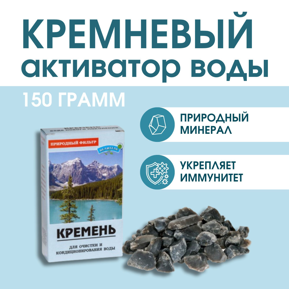 Кремневый активатор воды КРЕМЕНЬ 150гр #1