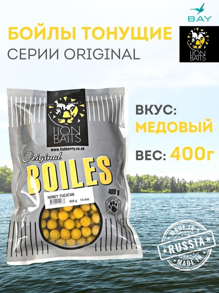 LION BAITS бойлы тонущие серии ORIGINAL 14 мм МЕД (Honey Yucatan) - 400 гр #1