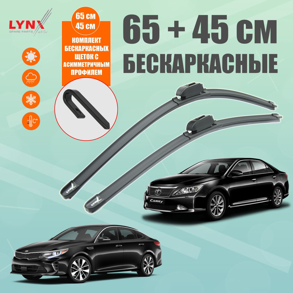 LYNXauto Комплект бескаркасных щеток стеклоочистителя, арт. XF6545H, 65 см + 45 см  #1