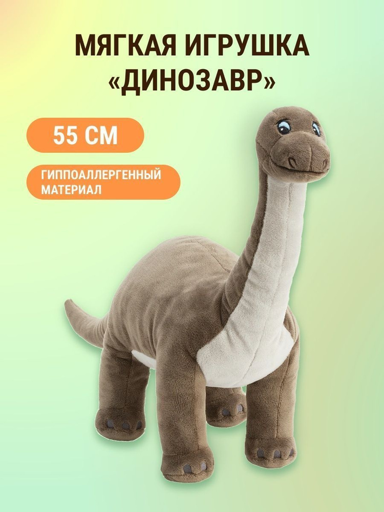 Мягкая игрушка "Бронтозавр" ,55 см. #1