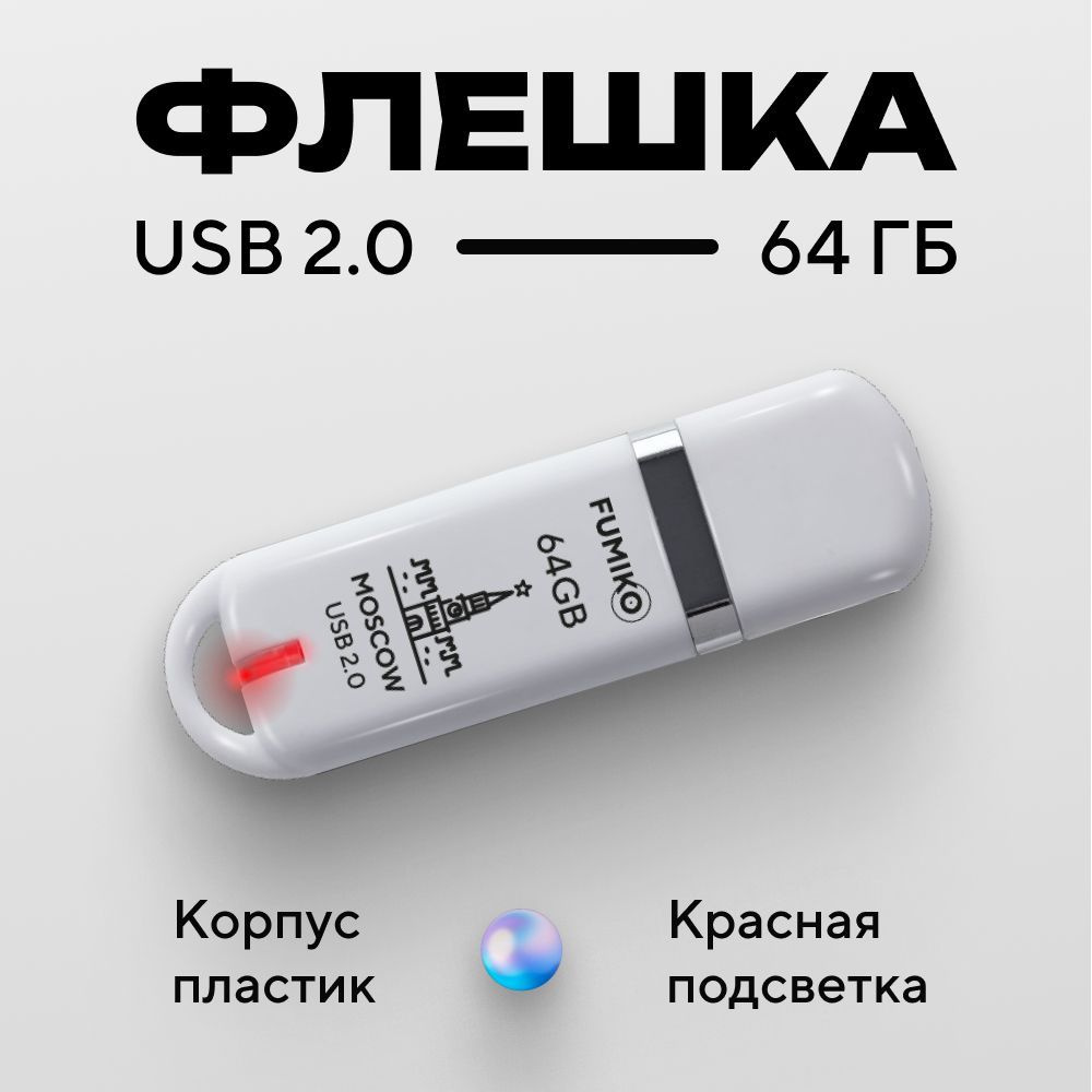 Флешка FUMIKO MOSCOW 64гб белая (USB 2.0 в пластиковом корпусе с индикатором)  #1