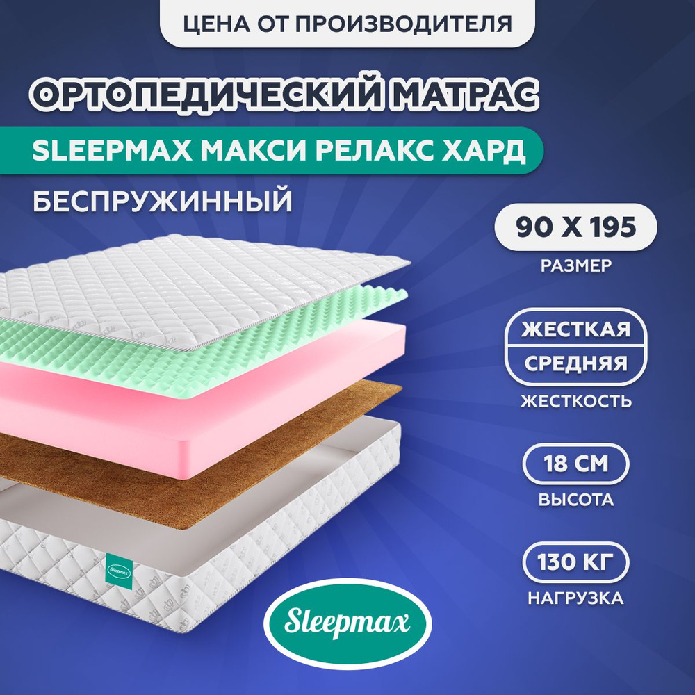 Матрас ортопедический беспружинный Sleepmax Макси Релакс Хард, двухсторонний, кокосовая койра, высокоэластичная #1