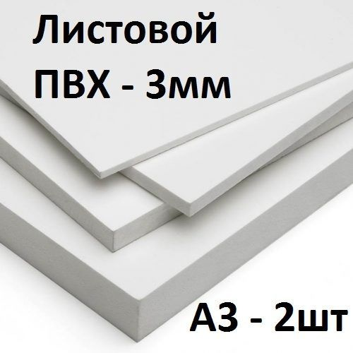 Листовой ПВХ пластик 3 мм, А3, 2 шт. / белый листовой пластик 297х420 мм  #1