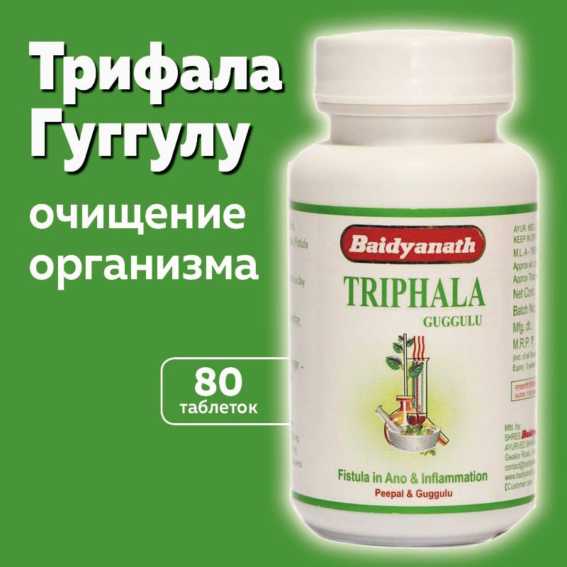 Трифала Гуггул (Triphala Guggulu Baidyanath) пищевая добавка для очищения организма  #1