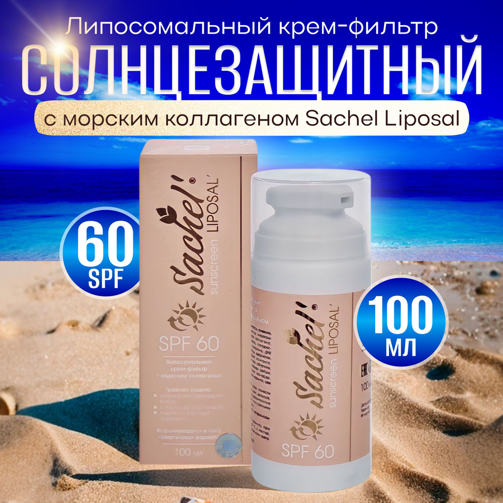 Крем солнцезащитный Sachel Liposal SPF 60 от Сашера-Мед, 100 мл. Крем-фильтр Сашель Липосаль с морским #1