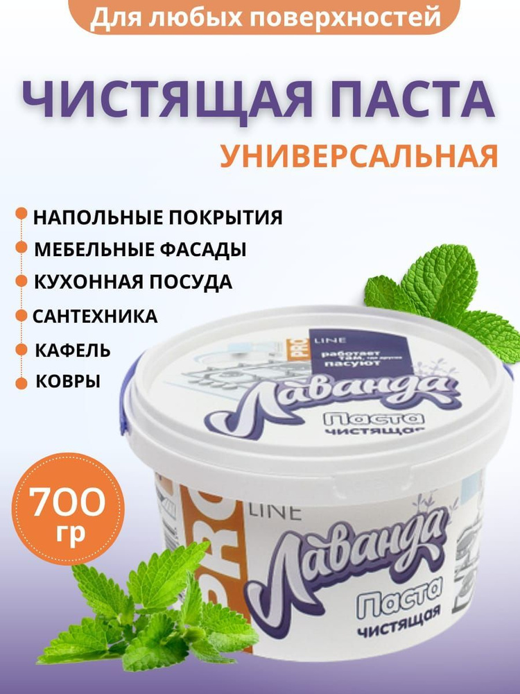 Паста чистящая Лаванда, 700 г #1