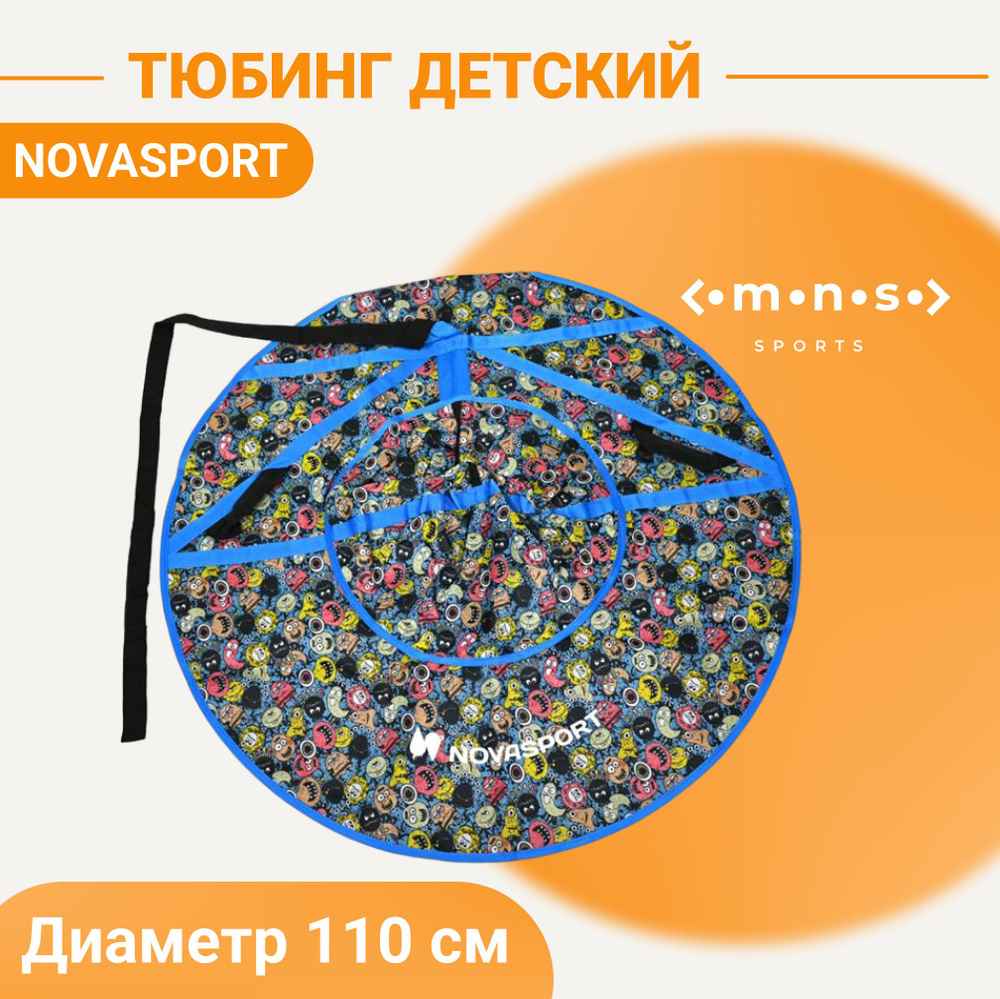 Детские надувные санки 110 см NovaSport Тюбинг-ватрушка ткань с рисунком без камеры CH030.110 синий Монстры #1