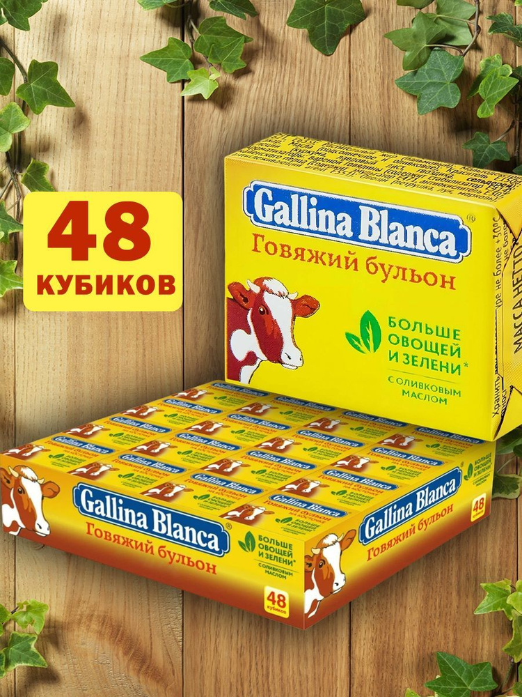 Бульонные кубики Gallina Blanca, 48 шт на косточке #1
