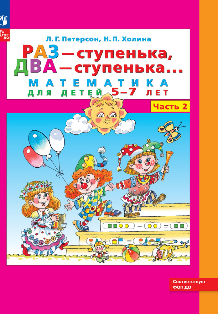 Математика. Раз - ступенька, два - ступенька: математика для детей 5-7 лет. В 2 ч. Ч. 2 | Петерсон Людмила #1