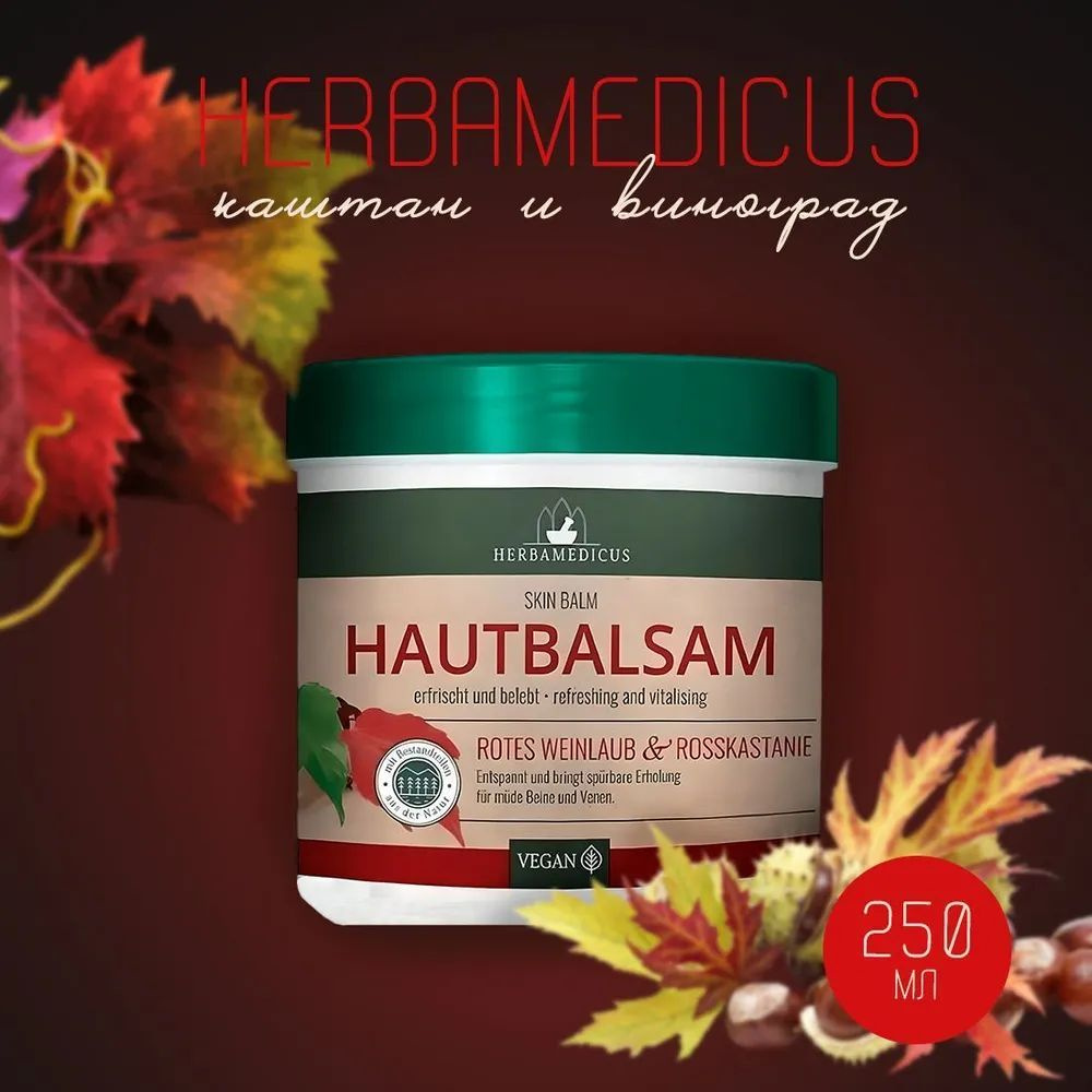 Herbamedicus (Хербамедикус) Hautbalsam Rotes Weinlaub & Rosskastanie , бальзам из виноградных листьев #1