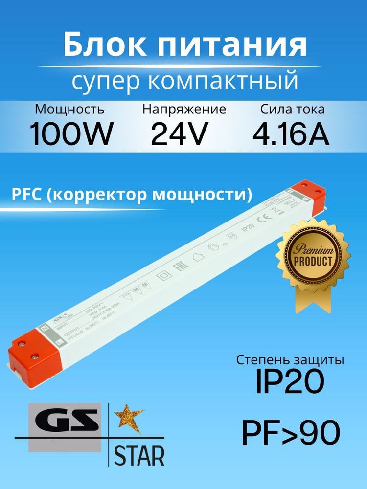 GS Star Блок питания для светодиодной ленты, 24В, 100 Вт, IP20 #1