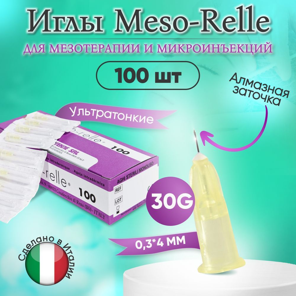 Иглы для мезотерапии 30G 0,3 х 4 мм, 100 шт, Meso-Relle #1