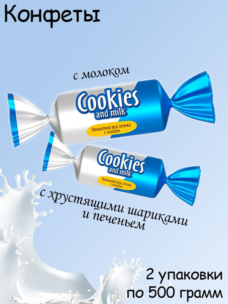 Яшкино, Конфеты Cookies and milk 2 упаковки по 500 грамм #1