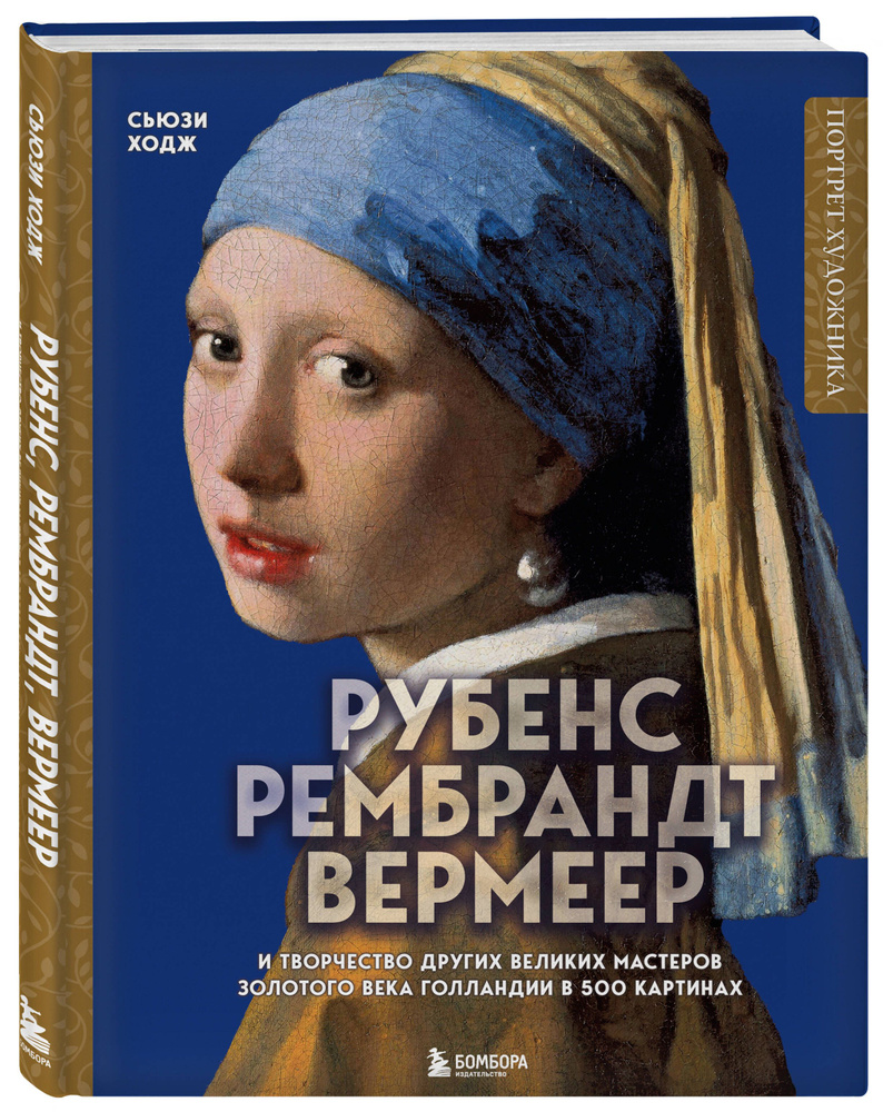 Рубенс, Рембрандт, Вермеер: и творчество других великих мастеров Золотого века Голландии в 500 картинах #1