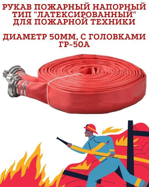 Рукав пожарный тип Латексированный ду50 с головками #1