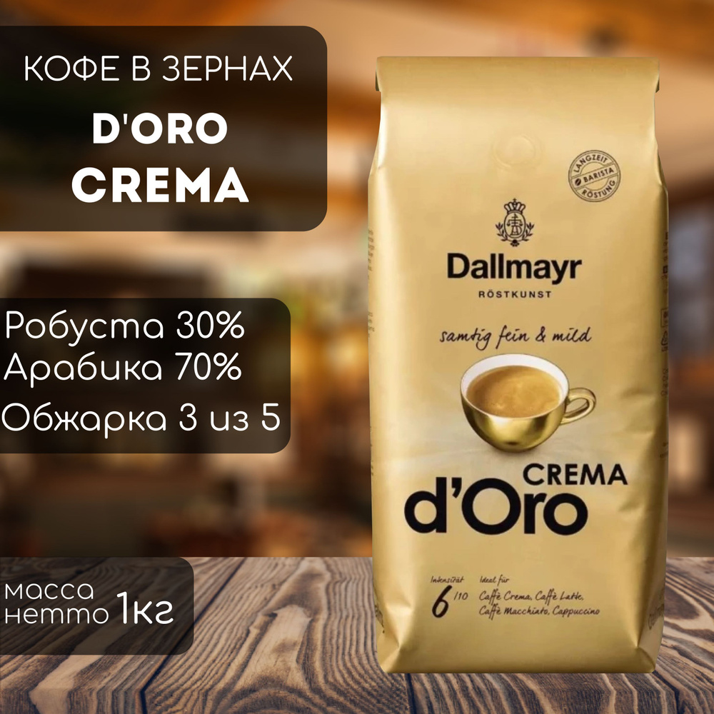 Кофе в зернах Dallmayr Crema d'Oro (1кг) #1