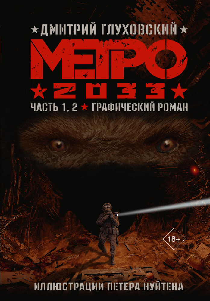 Метро 2033. Часть 1, 2 - купить с доставкой по выгодным ценам в ...