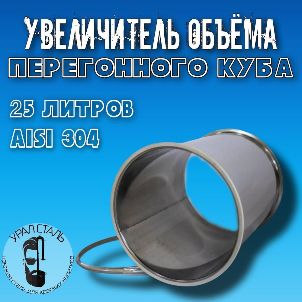Увеличитель перегонного куба на 25 литров с хомутом и прокладкой, AISI 304 от компании Урал Сталь,  #1