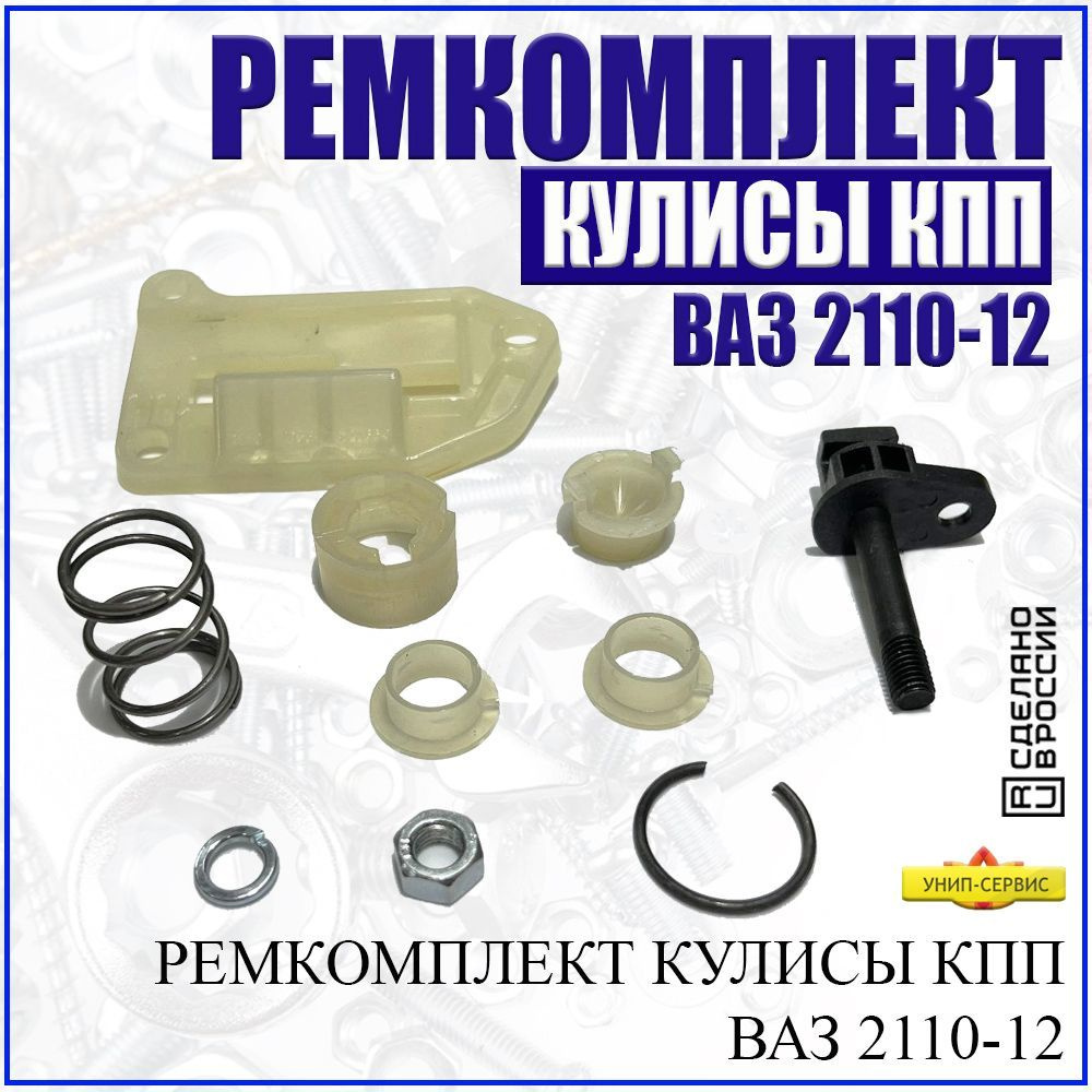 Ремкомплект кулисы КПП ВАЗ 2110-2112 - УНИП-Сервис арт. 2110-1703091 ...