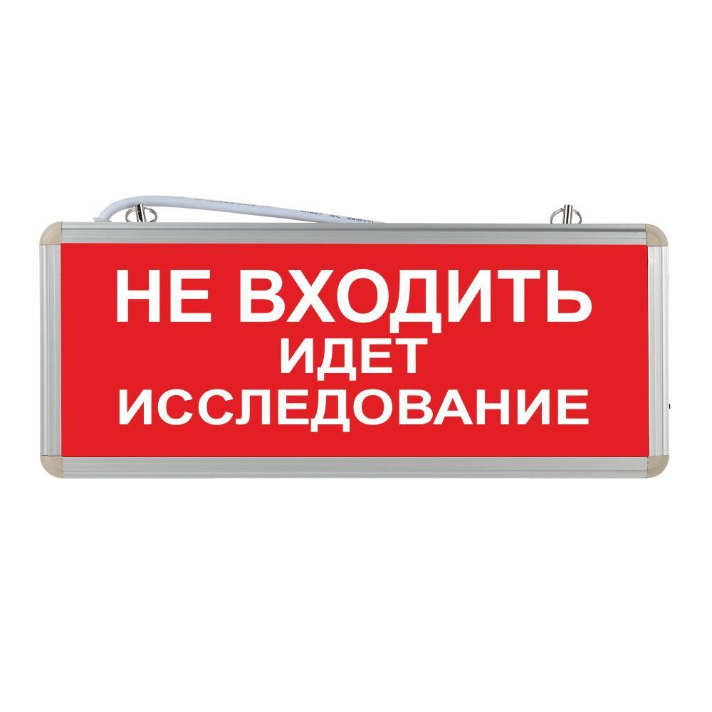 Световое табло аварийное ЭРА "Не входить идет исследование"  #1