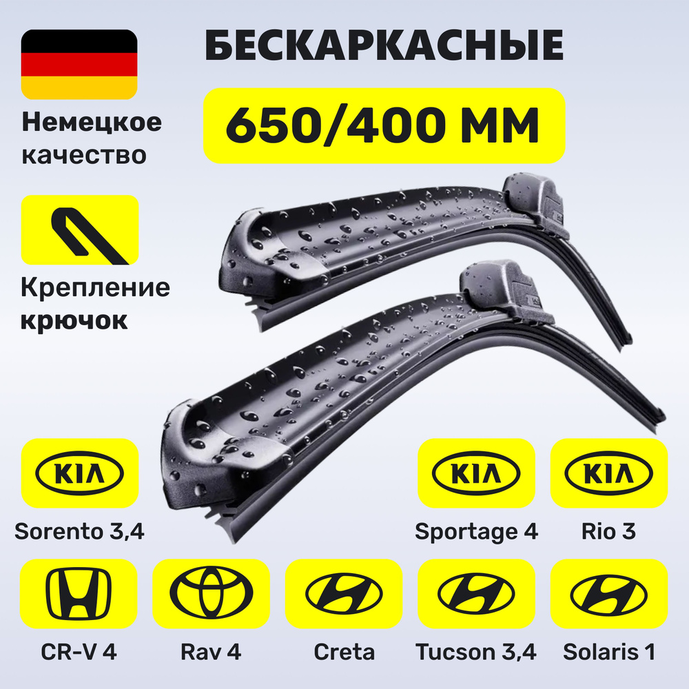 650/400, Дворники Солярис 1, Киа Рио 3, Крета, Тойота РАВ 4, Киа K5 Спортейдж 4 Хонда CRV 4, Туксон 3-4 #1